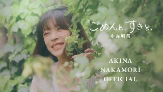 【公式】中森明菜「ごめんと、すきと、」(Music Video) AKINA NAKAMORI / Gomen to Suki to (2026.07.01 Release)