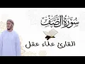 Lagu سورة الصف كاملة   القارئ علاء عقل  الختمة المرتلة  Surah As Saff  Alaa Aqel
