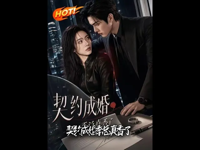 契约成婚，季总真香了