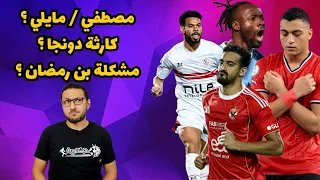 كارثة دونجا الجديدة مشكلة بن رمضان مع مدربين الاهلي مصطفي محمد ولا مايلي في الشبكة  كارثة دونجا الجديدة مشكلة بن رمضان مع مدربين الاهلي مصطفي محمد ولا مايلي في الشبكة