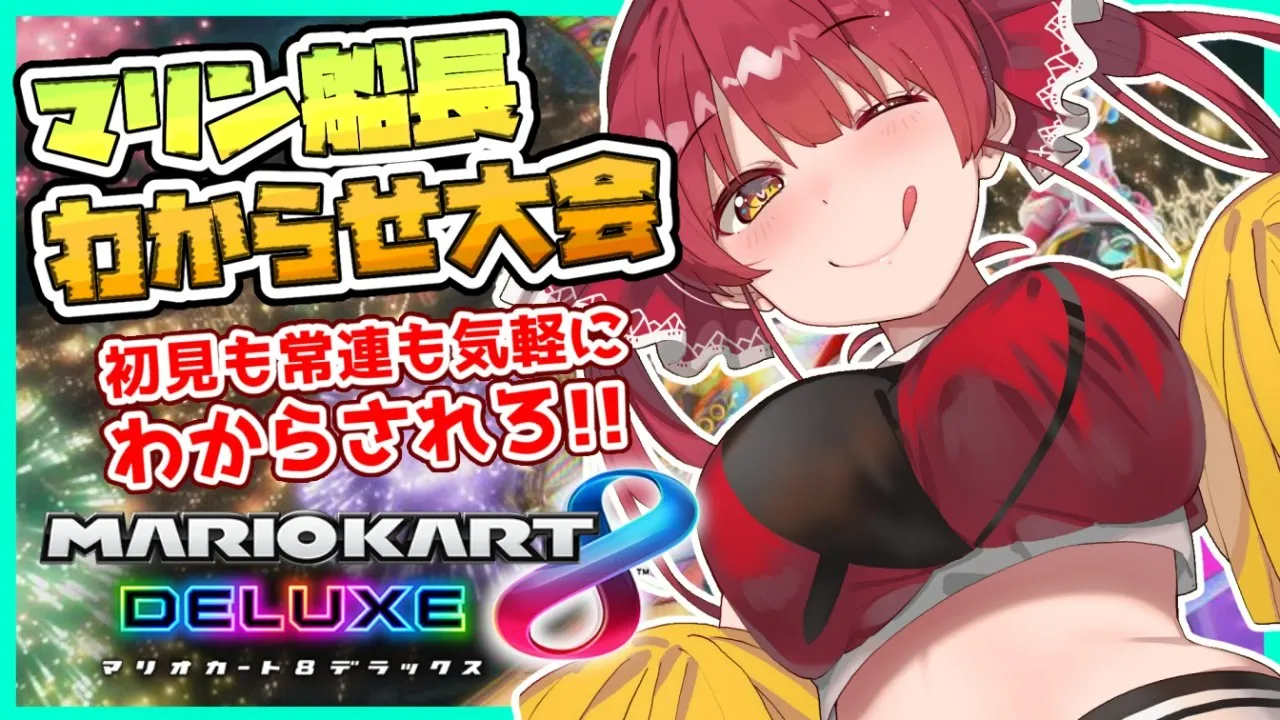 【マリカ8DX】美人女船長わからせ大会💘キッズたちかかってきなさい・・・🚙【ホロライブ/宝鐘マリン】
