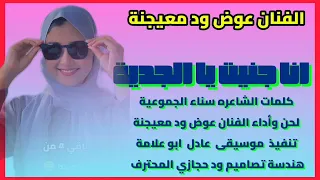 جديد الفنان عوض ود معيجنة انا جنيت يا الجدية اغــــاني ســـــودانية 