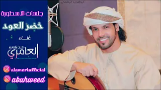 جلسات الأسطورة عبدالمنعم العامري خضر العود          دندنها