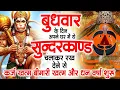 Lagu बुधवार के दिन जरूर अपने घर में ये सुंदरकांड चलाकर रख देना कर्ज ,बीमारी खत्म और धन वर्षा शुरू