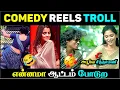 Tamil Comedy Reels Troll Funny Meme 2025
