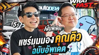 อัพเดต! มุมมองของคุณดิวในตอนนี้ | What the fast