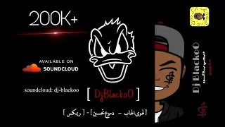 الهوى الهاب   دموع تحسين                     ريمكس دندنها