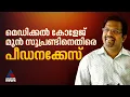 മെഡിക്കൽ കോളേജ് മുൻ സൂപ്രണ്ടിനെതിരെ കേസ്; ചികിത്സയ്ക്ക് എത്തിയ സ്ത്രീയെ പീഡിപ്പിച്ചു എന്നാണ് കേസ്