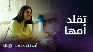 مسلسل أمينة حاف حلقة 4 شاهدوا ألطف مناوشات منيرة مع أمها وأختها 
