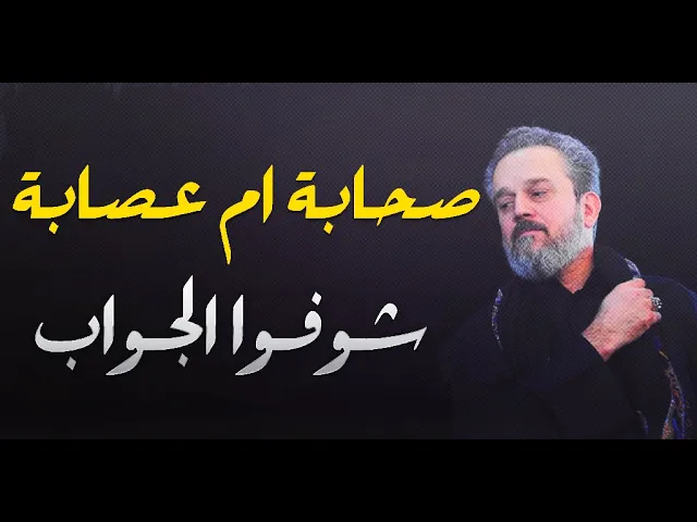 ⁣صحابة ام عصابة ؟ هل كلام الملا باسم الكربلائي صح ام خطا..شاهد الجواب نفسك بالدليل القاطع