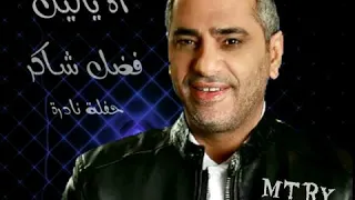 اه ياليل  فضل شاكر دندنها
