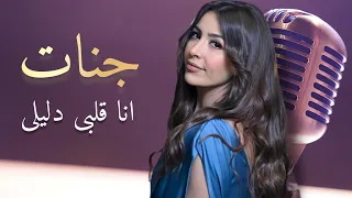 جنات انا قلبى دليلى ليلى مراد 2022 