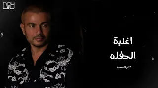 Amr Diab Alhafla عمرو دياب ايوا جاي 