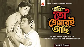 আমি তো তোমারই আছি | Ami To Tomari Achi | Sabana | Razzak | Khondokar Faruk Ahmed | Amor Prem