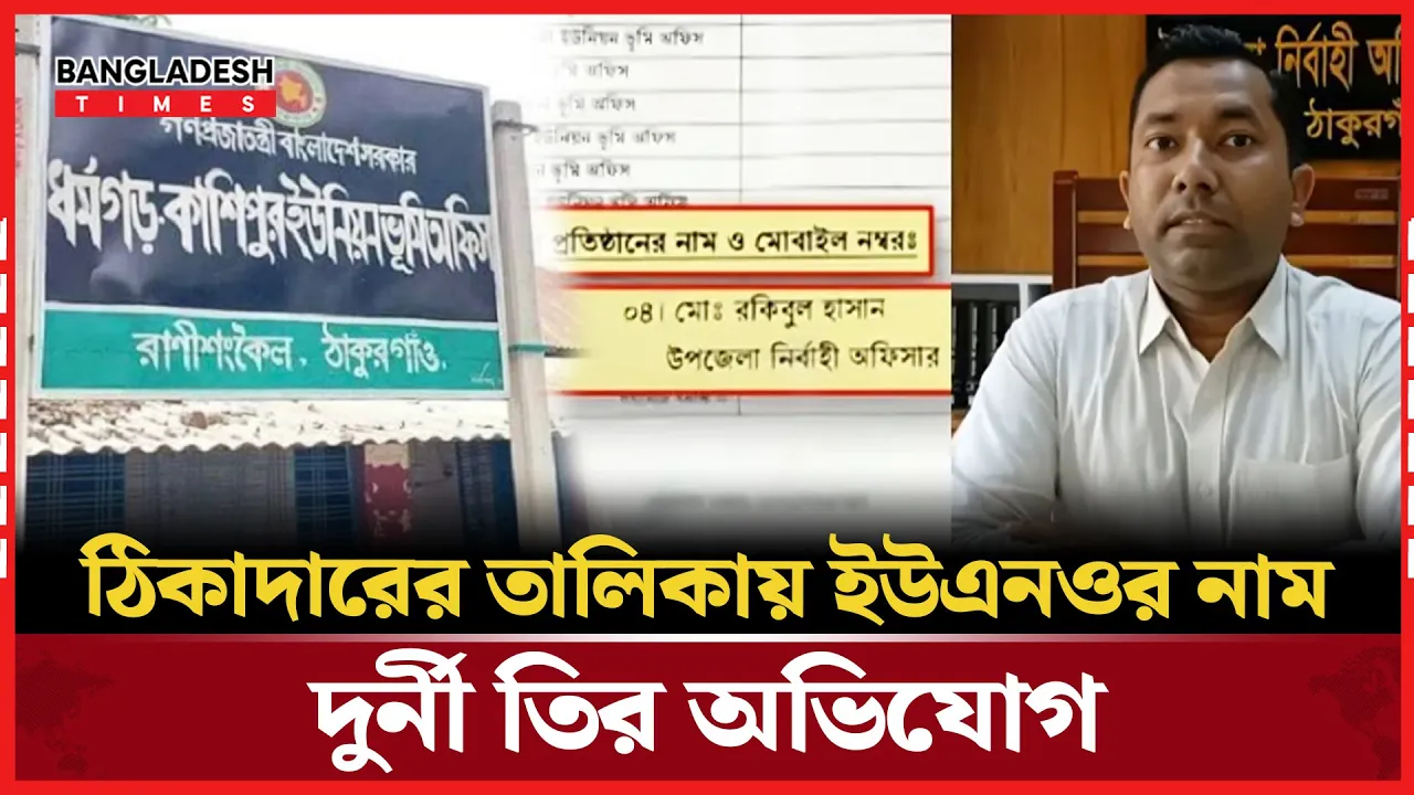 ভূমি অফিস সংস্কার প্রকল্পে অনিয়ম, ইউএনওর নাম নিয়ে তোলপাড়