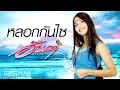 Lagu หลอกกันไซ : อันดา อาร์สยาม [Official MV]