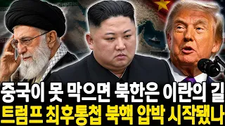 "중국이 해결 못하면 북한은 이란의 길을 걷게 될 것"… 트럼프 최후통첩 날렸다, 평양 숨통 조이는 북핵 압박 작전 마침내 시작됐나?