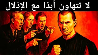 إذا تجرأ أحد على إهانتك افعل هذا فور ا علم النفس مكيافيلي  إذا تجرأ أحد على إهانتك افعل هذا فور ا علم النفس مكيافيلي