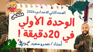 مراجعة الوحدة الاولى دراسات اجتماعية تانية اعدادى الترم الاول في ٢٠ دقيقة الكينجو 