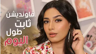 طريقة تثبيت الفاونديشن اللي بيستخدمها اي ميكب ارتيست سهلة اوووي مضمون 100 