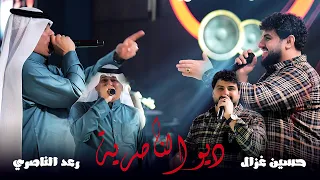 ديو الناصرية   رعد الناصري   حسين غزال   لأول مرة في العراق حصريا  على صالة رينيسيا الملكية          دندنها