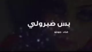 شاهد قبل الحذف    اغنية جوجو بس صبرولي دندنها
