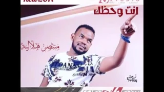 منتصر هلالية    انت وحظك    جديد     دندنها