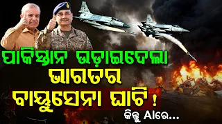 ଆନିମେସନ୍‌ରେ ଭାରତୀୟ ବାୟୁସେନା ଘାଟି ଉଡ଼ାଇଲା ପାକିସ୍ତାନ ! Pakistan's AI Video Claims Victory Over India