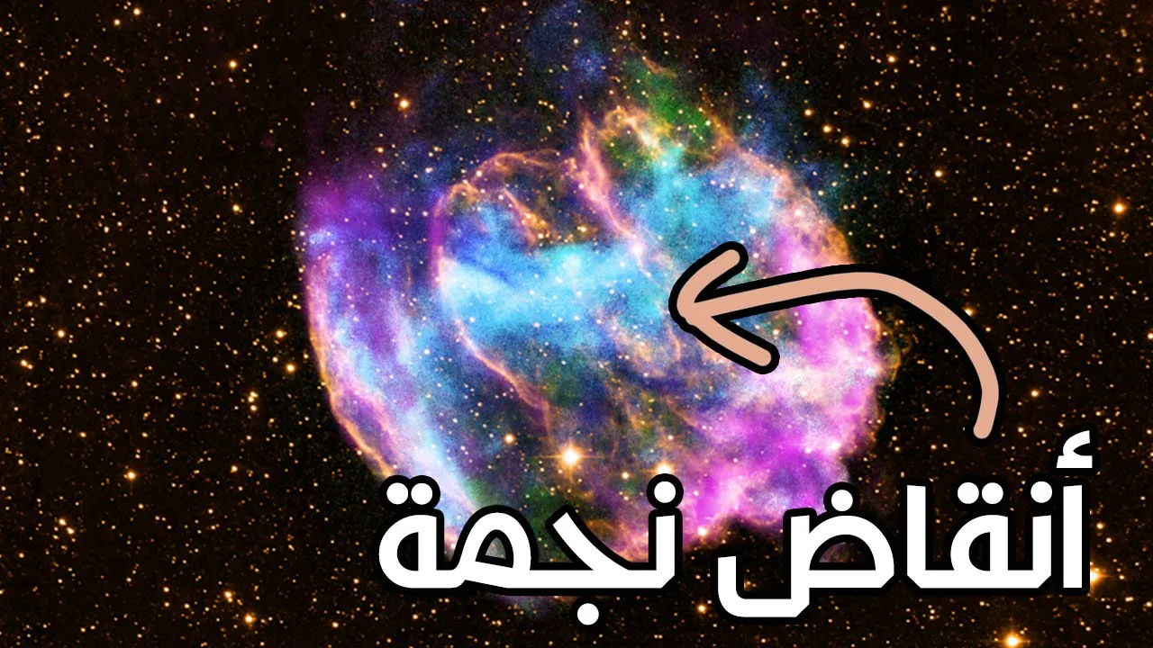 كل شيء عن الثقوب السوداء - ج2 انفجار السوبرنوفا موت النجوم وتشكل الثقوب السوداء