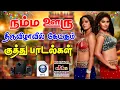 Download Lagu 💥நம்ம ஊரு திருவிழாவில் கேட்கும் குத்து பாடல்கள் ||💯High Quality 5.1 AUDIO🎵MP3 SONGS #mp3 #songs