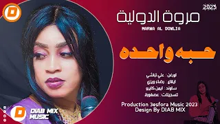 مروة الدولية علي تباشي حبه واحده اغاني سودانية 2023 