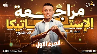 مراجعة الاستاتيكا لطلاب الصف الثاني الثانوي شرح تفصيلي وحل على كل جزئية مستر إسلام شكر 