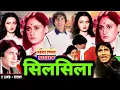 Silsila Full Movie | Amitabh Bachchan And Jaya Bachchan | Rekha | Full HD Review \u0026 1080P Facts