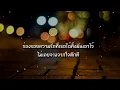 สลักจิต - ป๊อบ ปองกูล FEAT.DA ENDORPHINE [เนื้อเพลง] ยังแอบนัดพบเจอกับเธอบางคืนในฝัน...