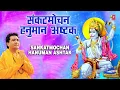 मंगलवार Special संकटमोचन हनुमान अष्टक I Sankatmochan Hanuman Ashtak I GULSHAN KUMAR I HARIHARAN