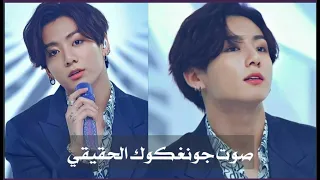 صوت جونغكوك بدون موسيقى ضع السماعات وتمتع بصوت الماكني الذهبي                                        دندنها