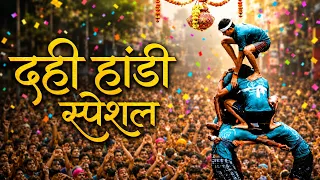 LIVE: Dahi Handi Special NonStop Mix 2026 | Krishna Janmashtami DJ Remix Songs| दहीहंडी नॉनस्टॉप Mix