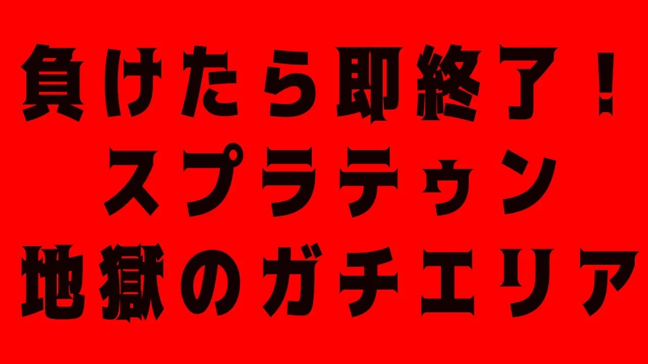 【スプラテゥン】負けたら即終了！！やけくそガチエリア【戌神ころね/ホロライブ】