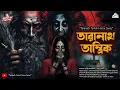 Lagu তারানাথ তান্ত্রিকের গল্প|বিভূতি ও কিশোরী শুনল হাঁড়হিম অভিজ্ঞতা|TARANATH TANTRIK|#taranathtantrik