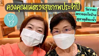 ทำไมการตรวจสุขภาพทุกปีจึงสำคัญต่อสุขภาพโดยรวม