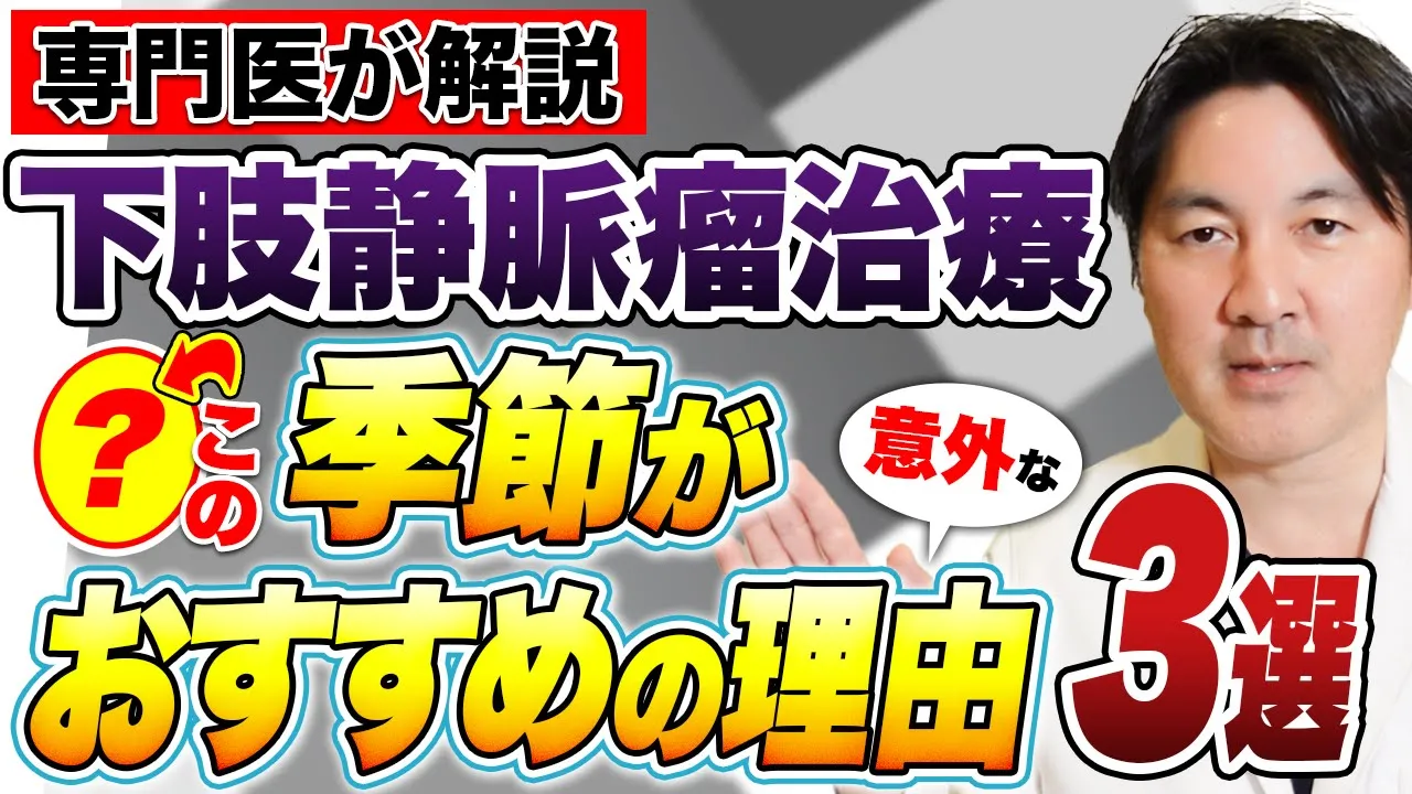 下肢静脈瘤の治療をするのにおすすめの季節は?
