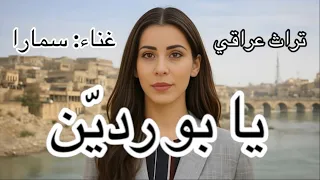 يا بو ردين غناء سمارا  تراث عراقي  العراق  المغرب  فؤاد سالم  سعد الحلي  ذياب مشهور  سميرة توفيق دندنها