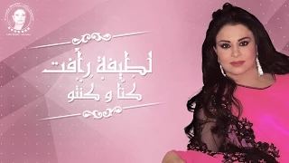 Latifa Raafat Kouna W Kentou EXCLUSIVE Lyric Clip لطيفة رأفت ك ن ا و ك ن ت و حصريا 