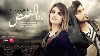 العاني و نورا   يالنبض   اغاني رومانسية دندنها