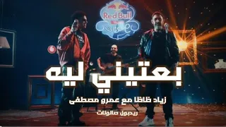عمرو مصطفى و زياد ظاظا   بعتيني ليه   ريمكس                                               دندنها