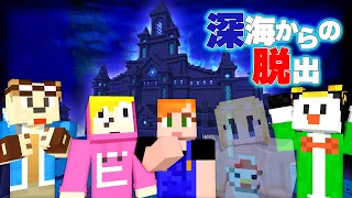 【マイクラ】チーム「かんじにがて」で深海からの脱出！【ゴラクバ！】