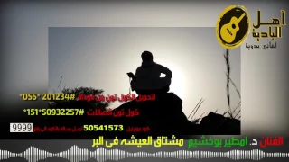 الفنان امطير بوخشيم مشتاق العيشه فى البر 