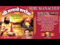 Lagu SHRI MANACHE SHLOK SAMPOORNA BY SURESH WADKAR I FULL AUDIO SONG I ART TRACK