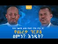 Download Lagu የጨረቃ ግርዶሽ ለምን? እንዴት? ቆይታ ከመጋቢ ሐዲስ ዶክተር ሮዳስ ታደሰ ጋር! ክፍል - 1 #endalegetamultimedia #zagolbookbank