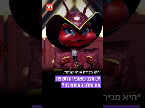 "היא מכירה אותי שנים": יש מצב שאופירה חשפה את נמלת האש?